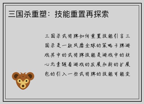 三国杀重塑：技能重置再探索