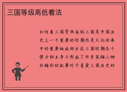 三国等级高低看法