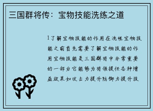 三国群将传：宝物技能洗练之道