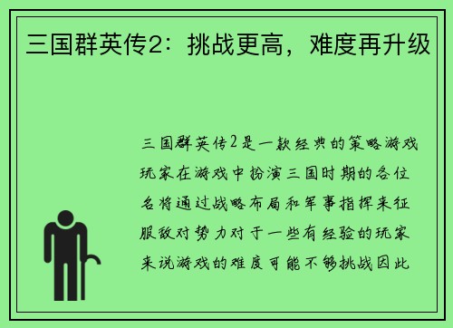 三国群英传2：挑战更高，难度再升级