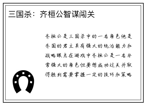 三国杀：齐桓公智谋闯关