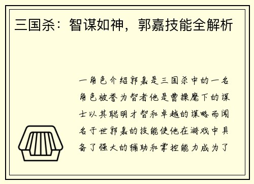 三国杀：智谋如神，郭嘉技能全解析