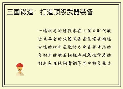 三国锻造：打造顶级武器装备