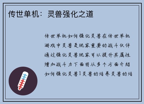 传世单机：灵兽强化之道