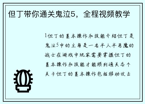 但丁带你通关鬼泣5，全程视频教学