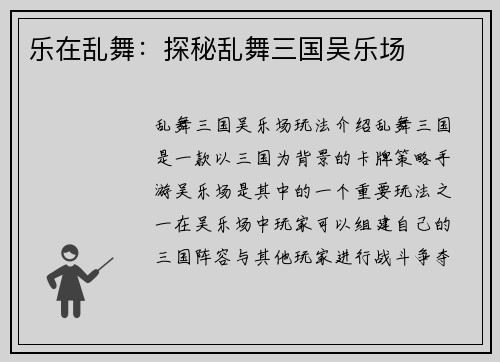 乐在乱舞：探秘乱舞三国吴乐场