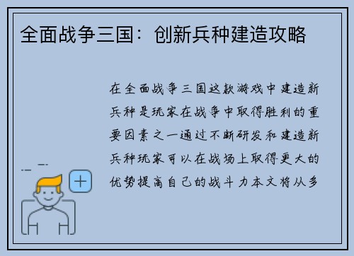 全面战争三国：创新兵种建造攻略