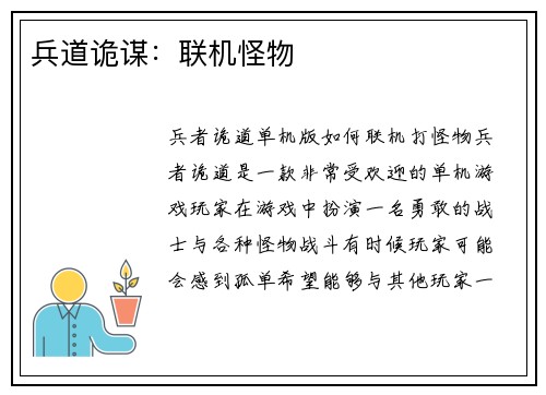 兵道诡谋：联机怪物