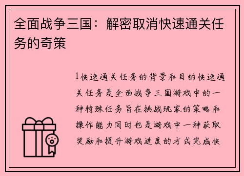 全面战争三国：解密取消快速通关任务的奇策