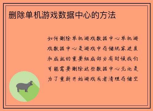 删除单机游戏数据中心的方法