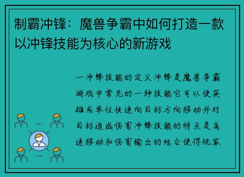 制霸冲锋：魔兽争霸中如何打造一款以冲锋技能为核心的新游戏