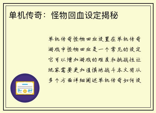 单机传奇：怪物回血设定揭秘