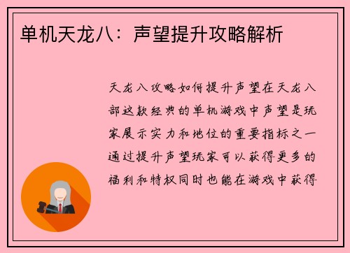 单机天龙八：声望提升攻略解析