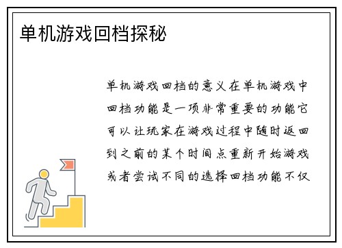 单机游戏回档探秘