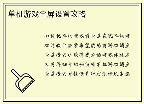 单机游戏全屏设置攻略