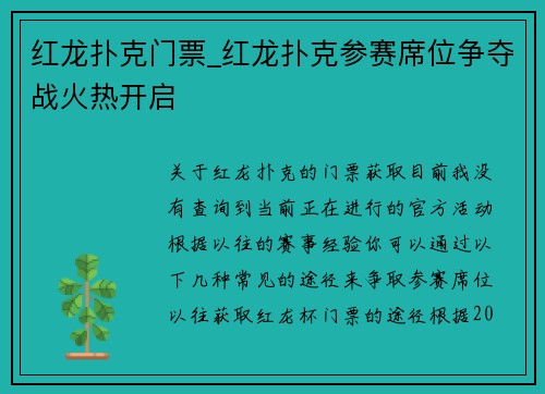 红龙扑克门票_红龙扑克参赛席位争夺战火热开启