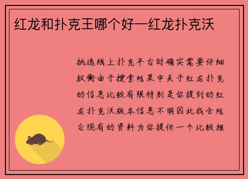 红龙和扑克王哪个好—红龙扑克沃
