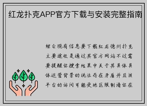 红龙扑克APP官方下载与安装完整指南