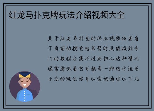 红龙马扑克牌玩法介绍视频大全